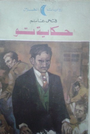 حكاية تو حكاية تو