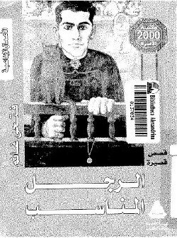 الرجل المناسب الرجل المناسب