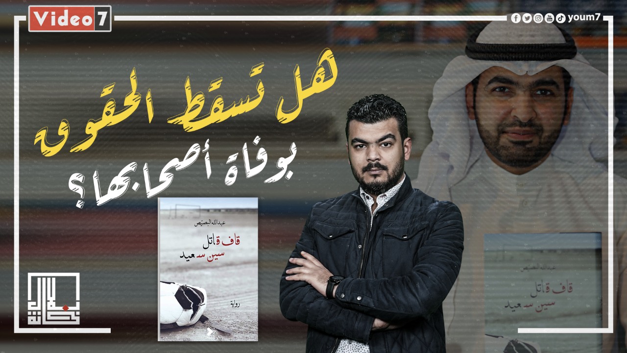 مراجعة رواية قاف قاتل سين سعيد للكاتب عبد الله البصيص