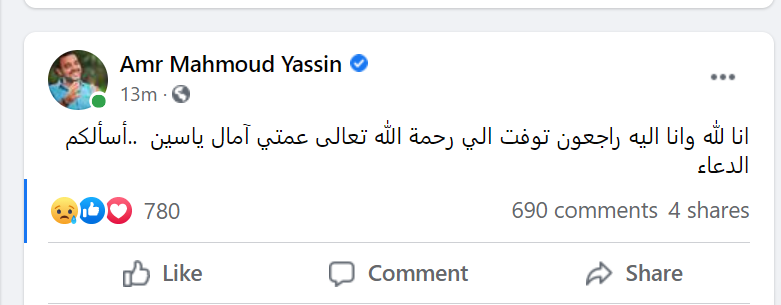 عمرو محمود ياسين يعلن وفاة عمته