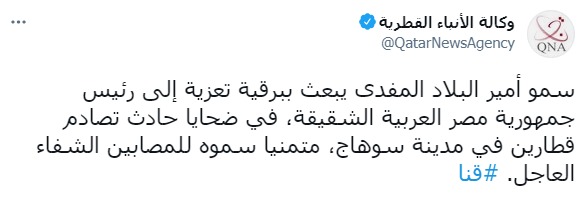 تغريدة وكالة الأنباء القطرية