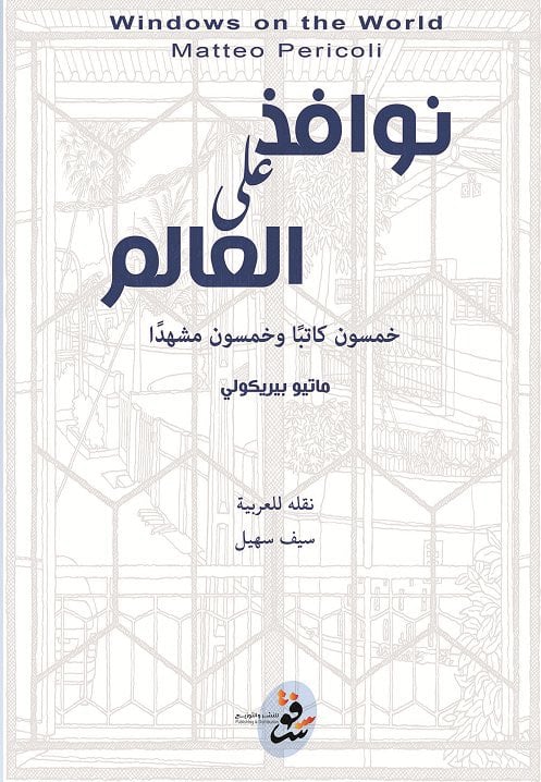 نوافذ على العالم نوافذ على العالم