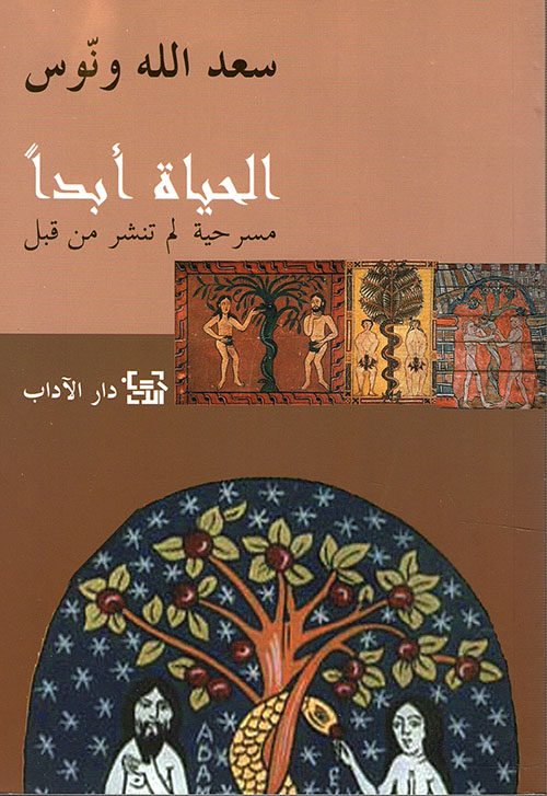 الحياة أبدا الحياة أبدا