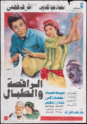 الراقصة والطبال الراقصة والطبال