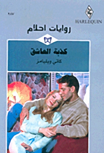 كذبة العاشق كذبة العاشق