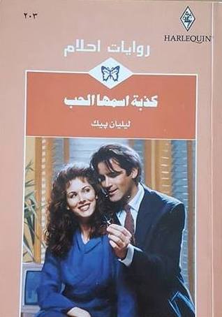 كذبة اسمها الحب كذبة اسمها الحب