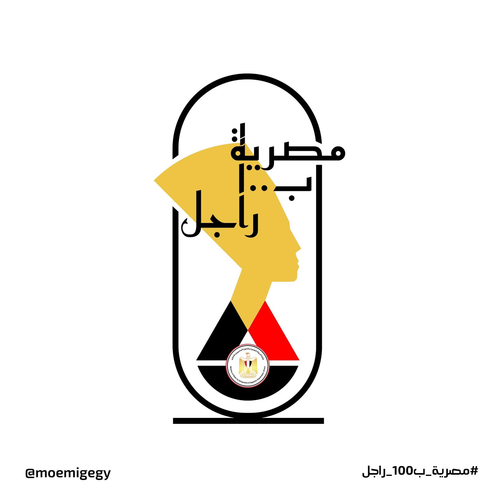 الشعار الرسمى لمبادرة مصرية بـ100 راجل