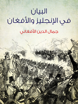 البيان فى الإنجليز والأفغان البيان فى الإنجليز والأفغان
