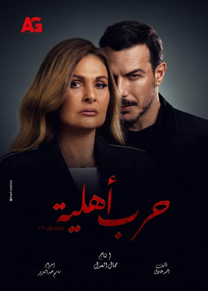 TV series ‘Harb Ahliya’ poster 