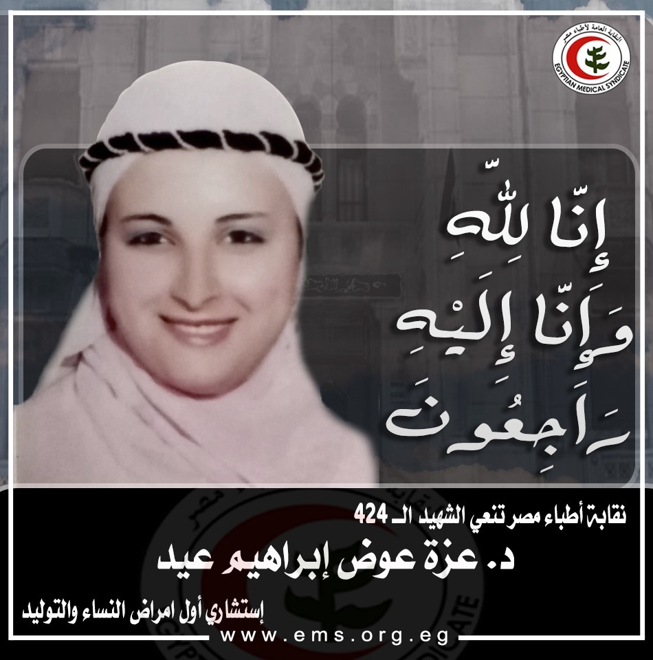 الشهيدة الدكتورة عزة عوض إبراهيم