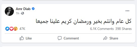 عمرو دياب يهنئ المصريين بشهر رمضان