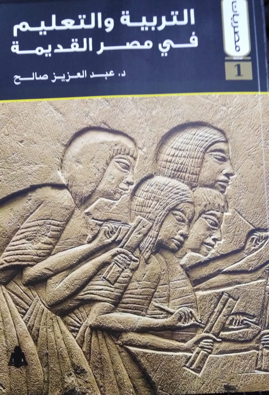 التربية والتعليم فى مصر القديمة
