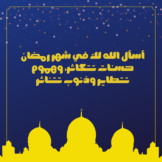 تهنئة رمضان 2021 ـ بطاقات تهنئة رمضان ـ تهنئة رمضان 2021 (7)