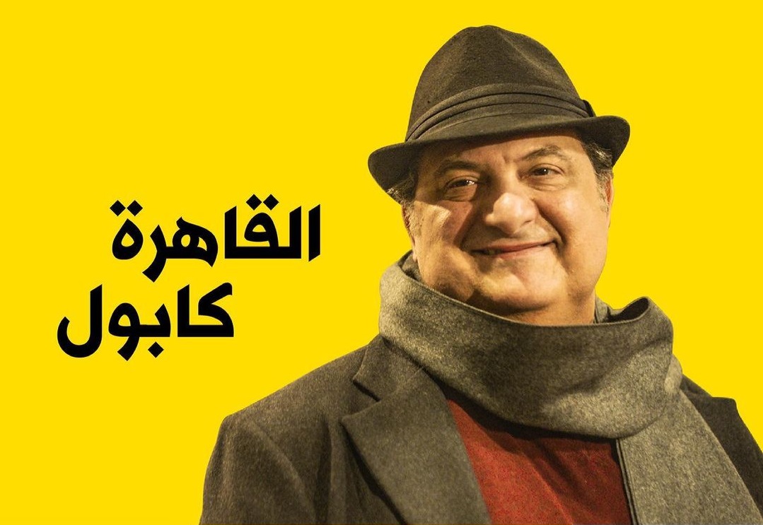 خالد الصاوى فى مسلسل القاهرة كابول