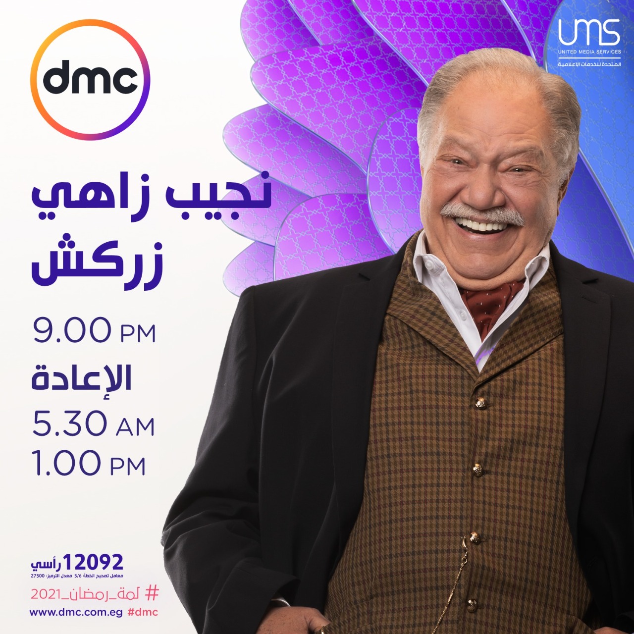 مواعيد عرض مسلسل "نجيب زاهى زركش" على قناة DMC فى رمضان ...