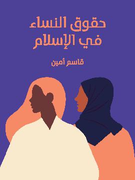 كتاب حقوق النساء في الإسلام