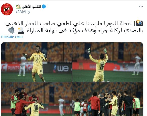 الأهلى يحتفى بحارسه على لطفي بعد مباراة القمة: "صاحب ...