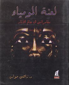 لعنة المومياء مغامراتي في عالم الآثار لعنة المومياء مغامراتي في عالم الآثار