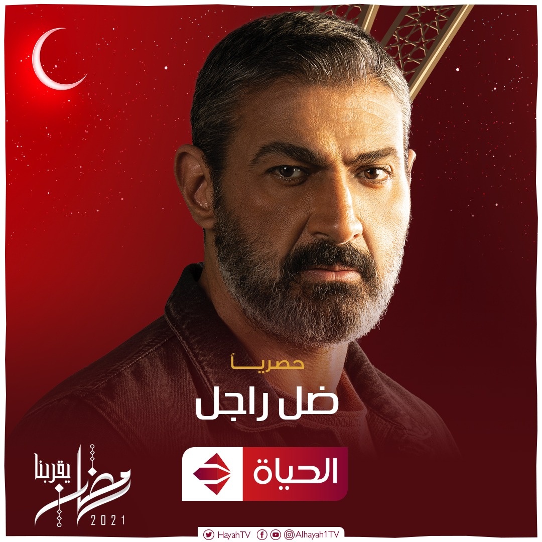 ضل راجل ضل راجل
