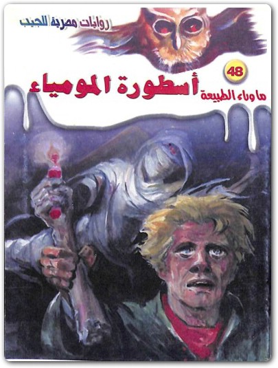 أسطورة المومياء أسطورة المومياء