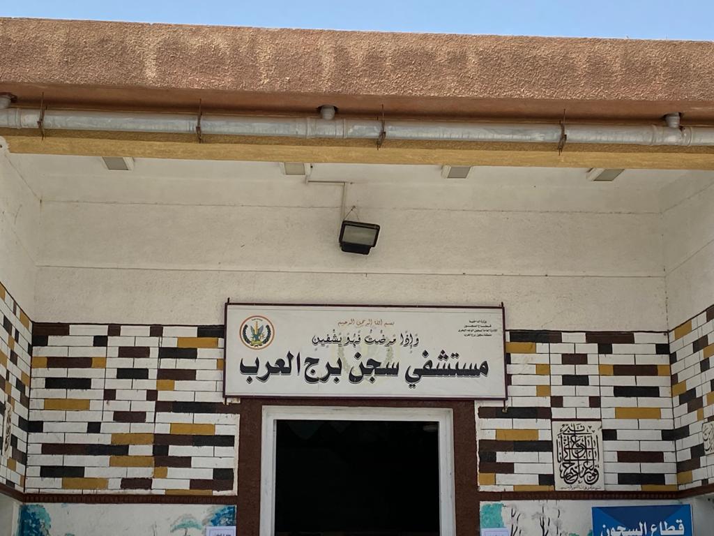 مستشفى سجن برج العرب (1)