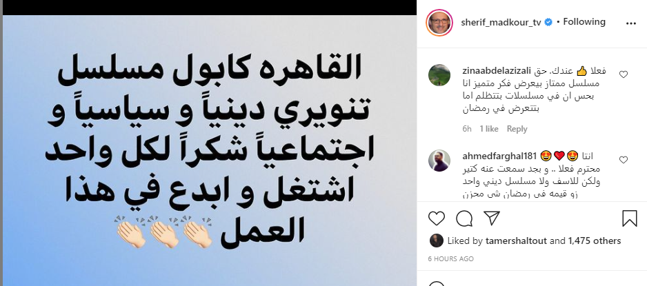 اشادة شريف مدكور عن مسلسل القاهرة كابول