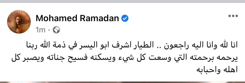 تعليق محمد رمضان على وفاة الطيار أشرف أبو اليسر