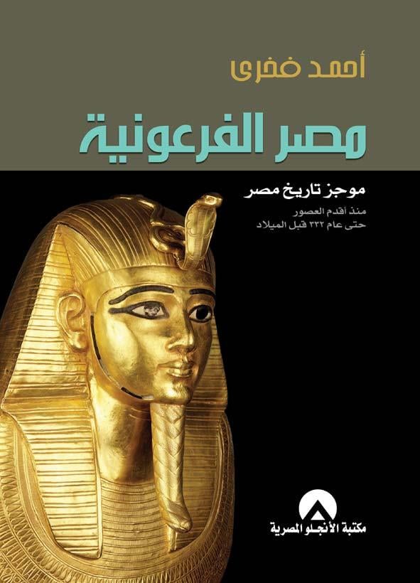 مصر الفرعونية