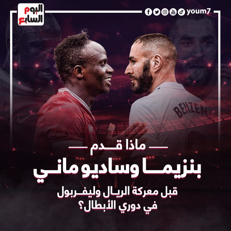 ماذا قدم مانى وبنزيما