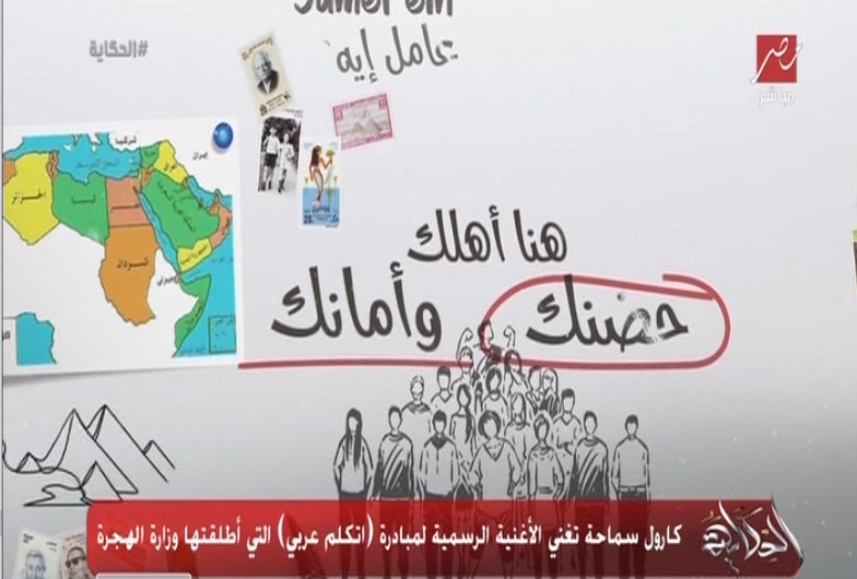 اغنية وزارة الهجرة لمبادرة اتكلم عربي1