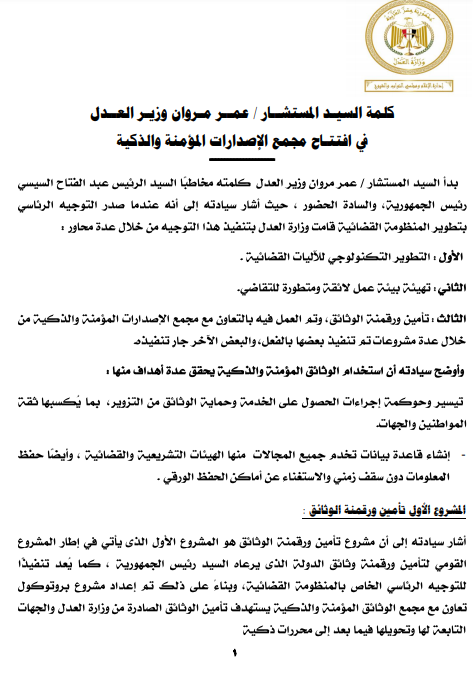 العدل 10 علامات تأمينية بالمحررات الصادرة من مجمع الاصدارات الذكية والمؤمنة اليوم السابع