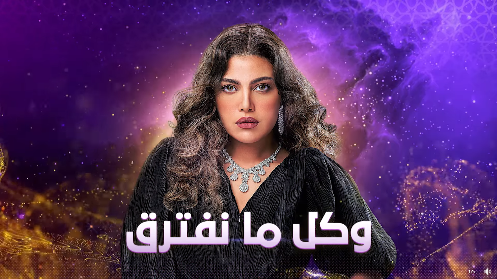 وكل ما نفترق وكل ما نفترق