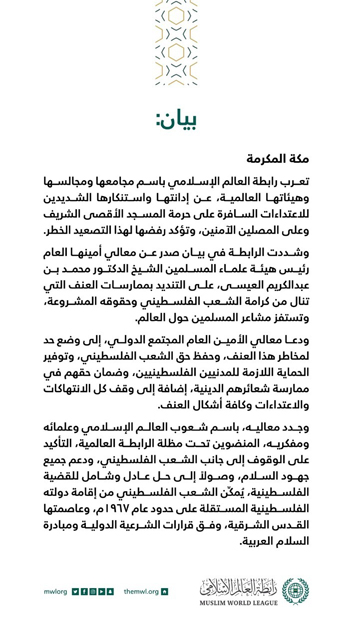 بيان-رابطة-العالم-الاسلامي بيان-رابطة-العالم-الاسلامي