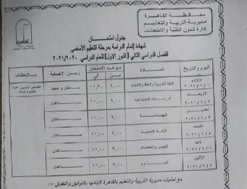 جدول امتحانات الشهادة الإعدادية بالقاهرة