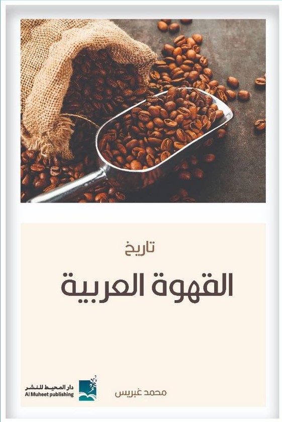 كتاب تاريخ القهوة العربية