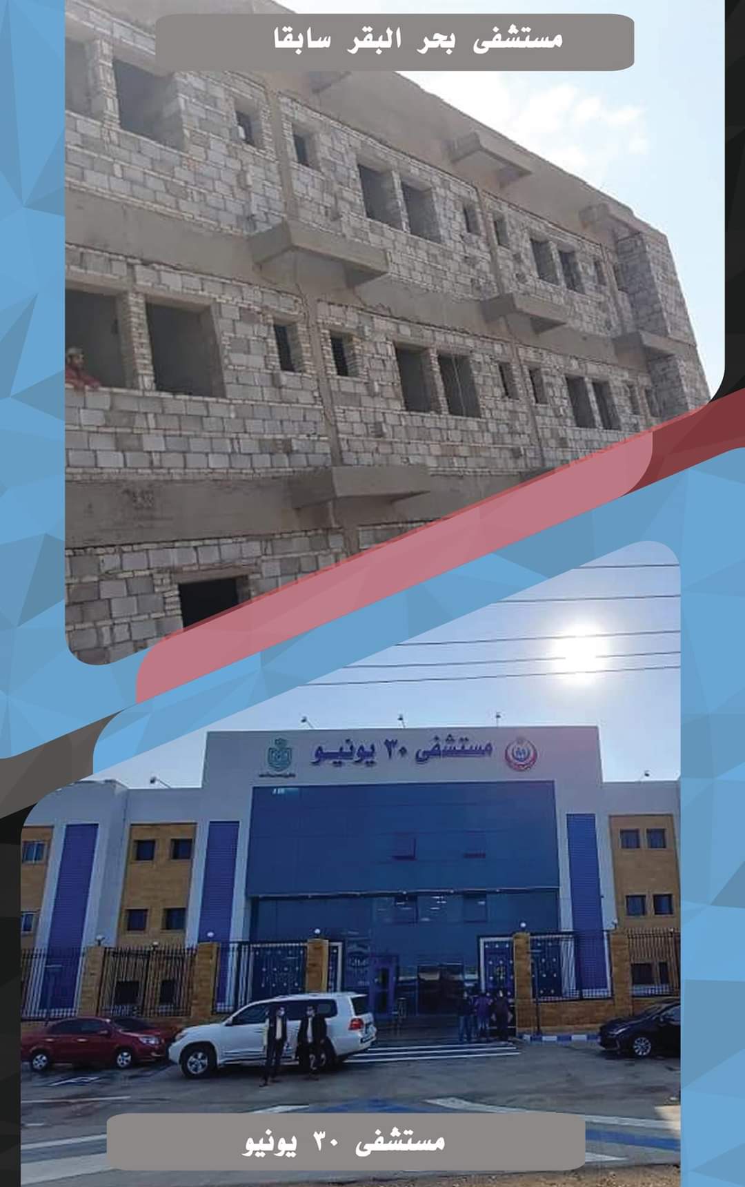 المستشفى قبل وبعد المستشفى قبل وبعد