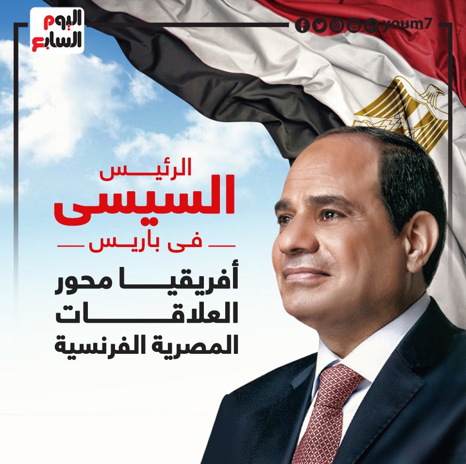 الرئيس فى باريس.. أفريقيا محور العلاقات المصرية الفرنسية