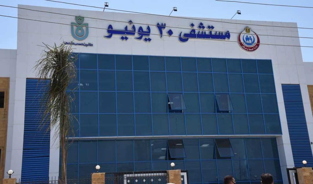 مستشفى 30 يونيو مستشفى 30 يونيو