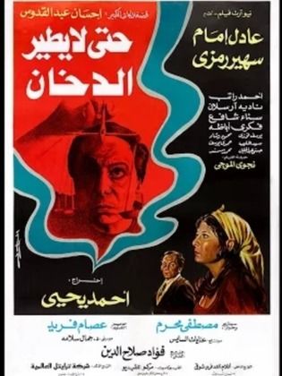 حتى لا يطير الدخان حتى لا يطير الدخان