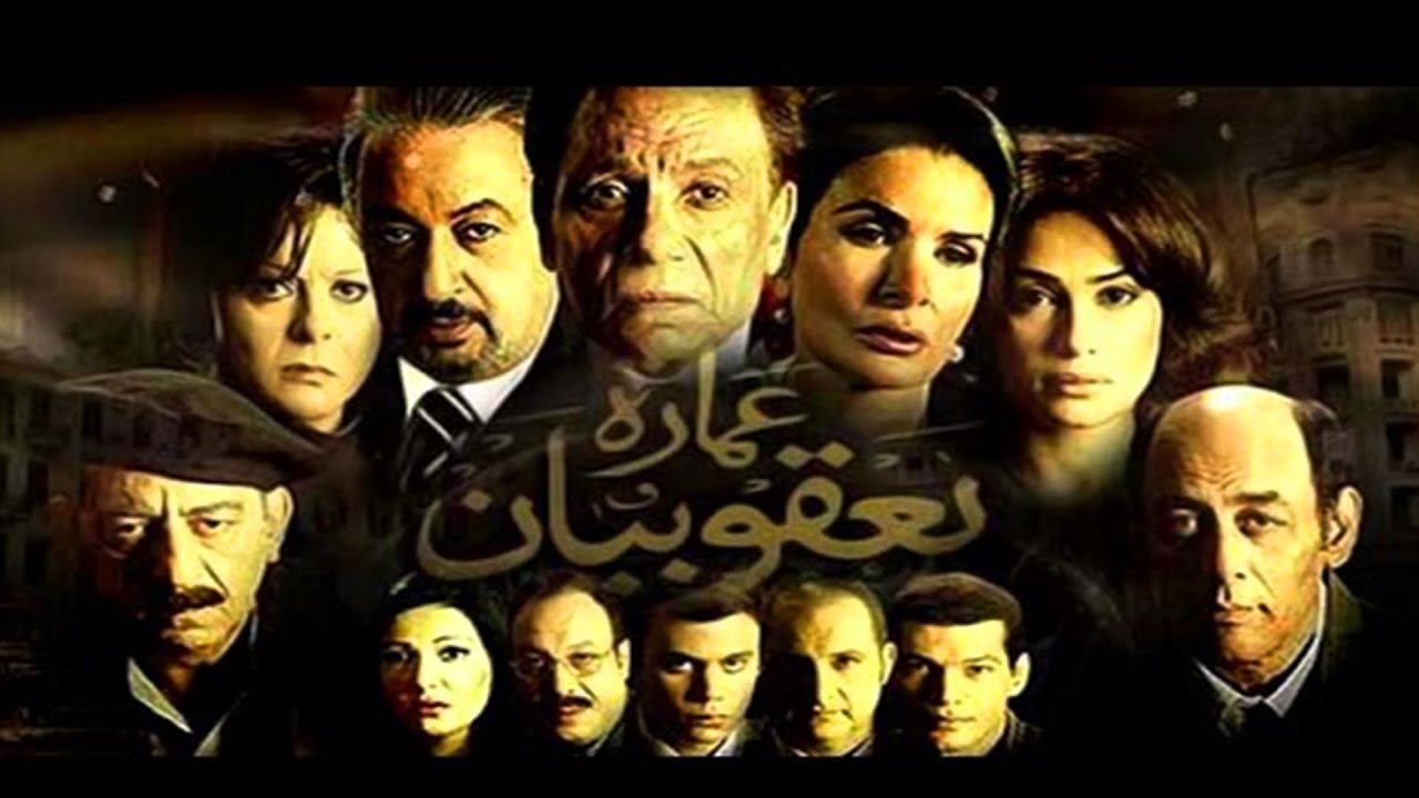 عمارة يعقوبيان عمارة يعقوبيان