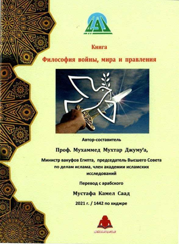 غلاف كتاب فلسفة الحرب والسلم والحكم باللغة الروسية