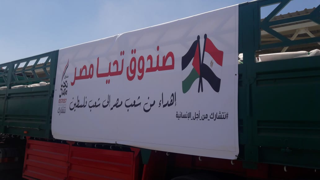 قافلة صندوق تحيا مصر المتجهة إلى غزة