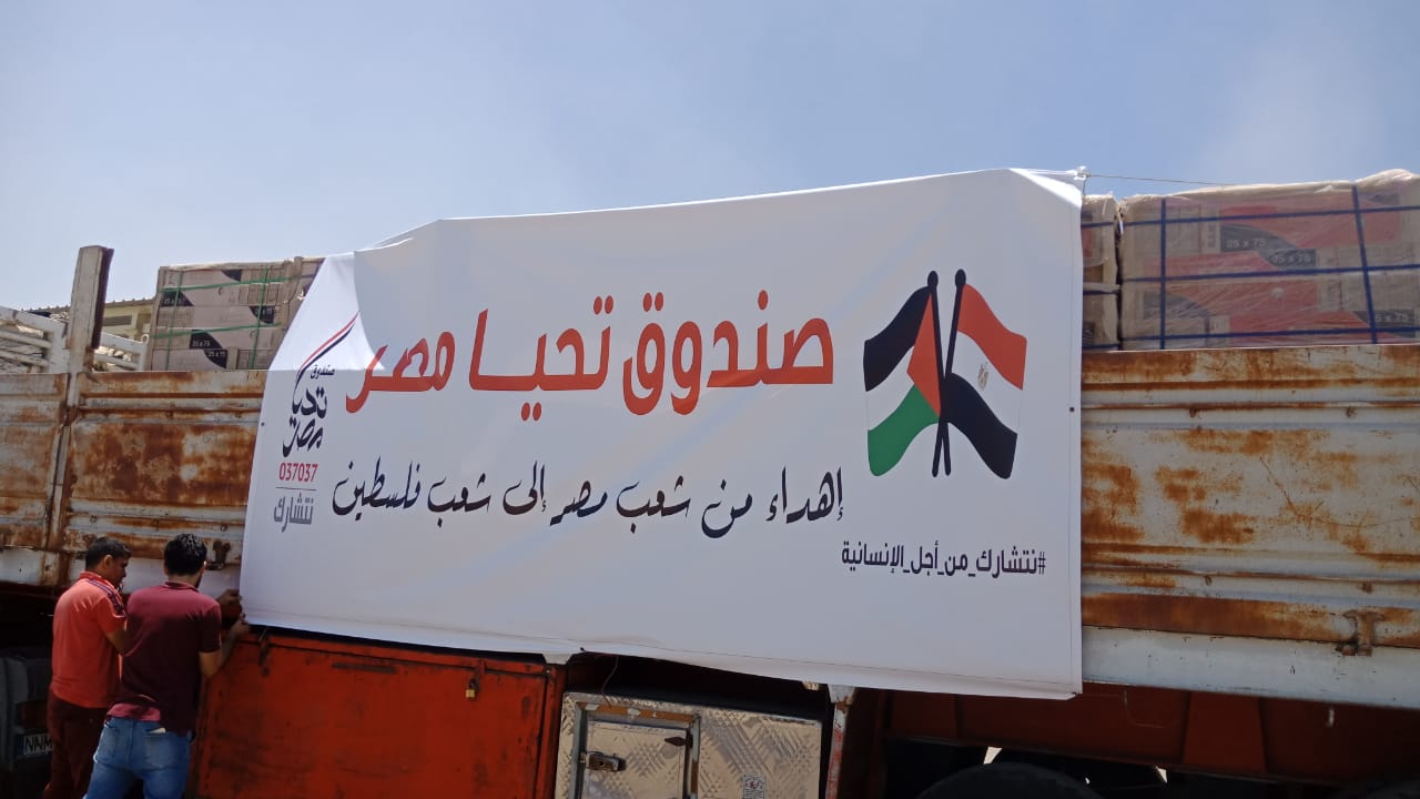 قافلة صندوق تحيا مصر الثانية المتجهة إلى غزة