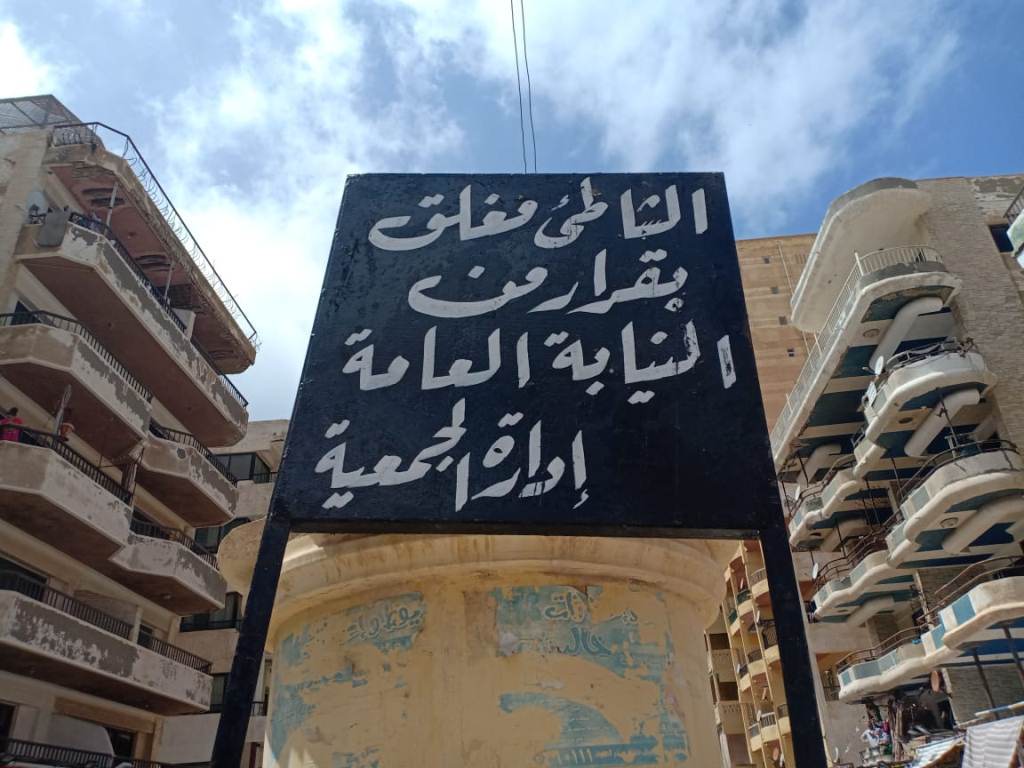 لافتة إغلاق الشاطئ بالإسكندرية