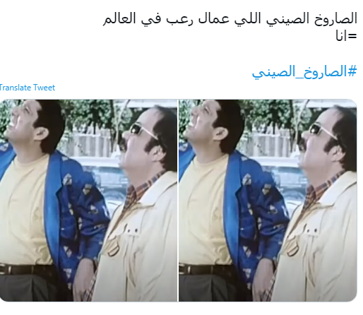 الصاروخ الصينى يتصدر تويتر ورواد السوشيال ميديا الصين هتعمل فينا إيه تانى اليوم السابع