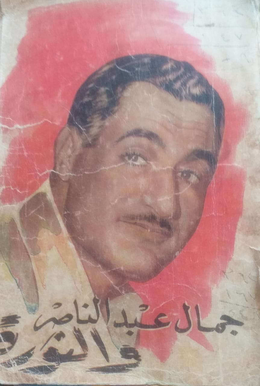 جمال عبد الناصر والثورة
