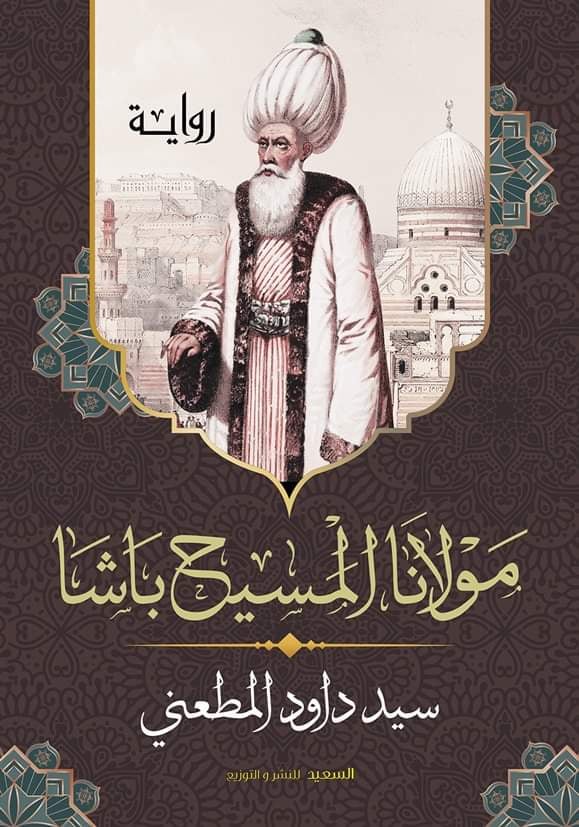 مولانا المسيح باشا