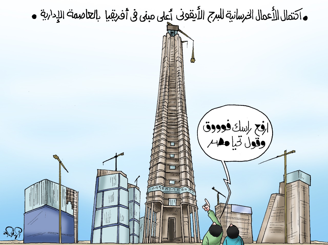 كاريكاتير البرج الأيقونى