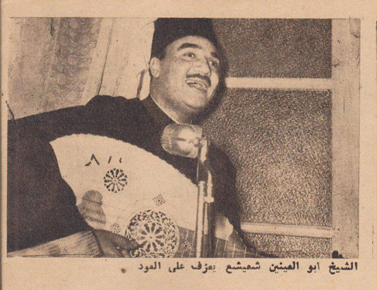 الشيخ أبو العينين شعيشع يعزف على العود الشيخ أبو العينين شعيشع يعزف على العود