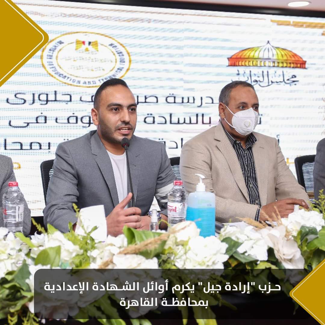 حزب إرادة جيل يكرم أوائل الشهادة الإعدادية بمحافظة القاهرة   (5)